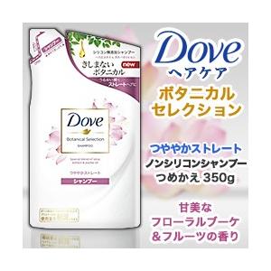 なんと！あのユニリーバ Ｄｏｖｅ（ダヴ） ボタニカルセレクション つややかストレート シャンプー つ...