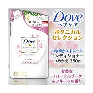 なんと！あのユニリーバ Ｄｏｖｅ（ダヴ） ボタニカルセレクション つややかストレート コンディショナー つめかえ用 350g が「この価格！？」 ※お取寄｜medistock