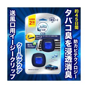 なんと！あのP＆G ファブリーズ イージークリップ タバコエキスパート クールアクア 2.2ml×2個入 が、「この価格！？」｜medistock