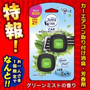 特報 なんと！P＆G ファブリーズ W消臭 CAR 送風口用イージークリップ グリーンミスト 2mL×お徳用2個パック が“一人1個限定”お試し価格！｜medistock