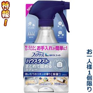 特報 なんと！P＆G ファブリーズ おそうじエイド ハウスダストをまとめて固めるスプレー リネンの香...