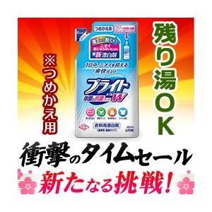 【特報】なんと！あの【ライオン】ブライトＷ除菌＆抗菌詰替え　４８０ｍｌ(旧)が タイムセール特価！