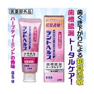 なんと！あのライオン デントヘルス　薬用ハミガキ　しみるブロック　８５ｇ (医薬部外品) が大特価！