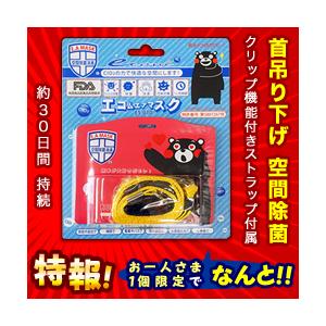 特報 なんと！あの二酸化塩素空間除菌 エコムエアマスク（レッド） ＥＳ−０１０　（ストラップ付属） ...