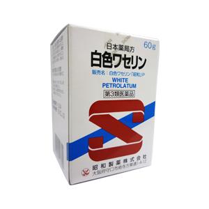 第3類医薬品 定形外郵便☆送料無料 昭和製薬 白色ワセリン 60g｜medistock