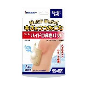 日進医療器 リーダーハイドロ救急パット　60×80mm　3枚入り■※お取り寄せ商品