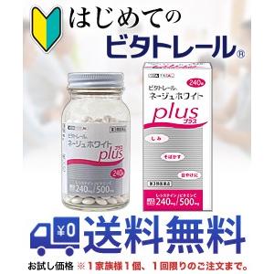 第3類医薬品 はじめてのビタトレール☆毎日ポイント２倍 ビタトレール ネージュホワイトプラス 240...
