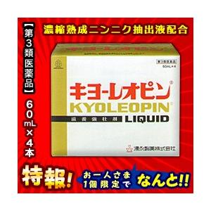 第3類医薬品 特報 なんと！あの湧永製薬 キヨーレオピンw 60mL×4本入 が〜“お一人様１個限定”でお試し価格！※使用期限：6ヵ月以上｜medistock