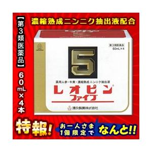 第3類医薬品 特報 なんと！あの湧永製薬 レオピンファイブw　60ml×４本入　が〜“お一人様１個限定”でお試し価格！｜medistock