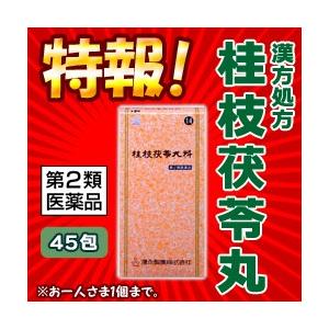 第2類医薬品 特報 なんと！あの湧永製薬 桂枝茯苓丸料Ａエキス細粒「分包」三和生薬　45包 が〜“お一人さま１個限定”でお試し特価！ ※お取寄せ｜medistock