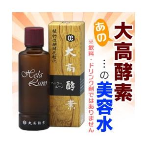 なんと!あの【大高酵素】 ヘーラールーノ 美容水 120ml...