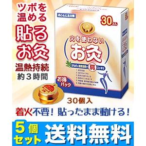 送料無料の５個セット なんと！あのセネファ せんねん灸　太陽　火を使わないお灸　３０個入 （管理医療...