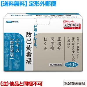 第2類医薬品 定形外郵便☆送料無料＆毎日ポイント2倍 ビタトレールの漢方薬 防已黄耆湯エキス 顆粒製剤 30包 (ボウイオウギトウ) (他品 同梱不可)｜medistock