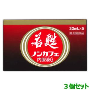 第3類医薬品 お得な3個セット 日邦薬品 若甦ノンカフェ内服液G 30mL×5本｜medistock