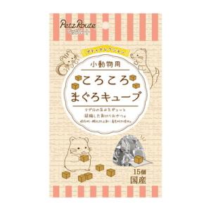 ペッツルート 小動物用 ころころ まぐろキューブ 15個 ☆ペット用品 ※お取り寄せ商品賞味期限：3ヵ月以上｜medistock