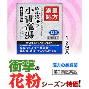 第2類医薬品 特報 なんと！阪本漢法製薬 小青竜湯エキス顆粒 12包 が、花粉シーズンだから“お一人様1個限定”価格！ ※お取寄せの場合あり セ税｜medistock