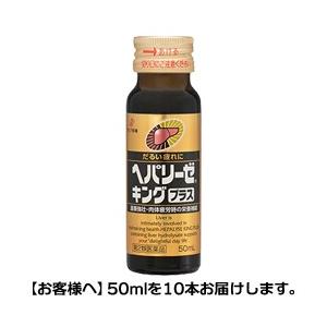 第2類医薬品 ゼリア新薬 ヘパリーゼキング　プラス　５０ｍｌ×１０本 ※お取寄せの場合あり