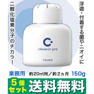 なんと！あの大幸薬品 クレベリンｐｒｏ （業務用） 置き型 150g　約20ｍ2用 約2ヵ月×5個セット が、送料無料のまとめ買い価格！｜medistock