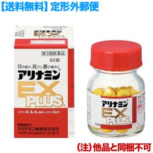 第3類医薬品 定形外郵便☆送料無料 アリナミン製薬 アリナミンEXプラス 60錠 (他品 同梱不可)