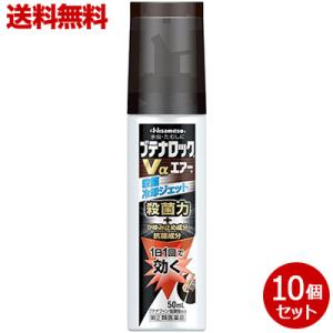 【第(2)類医薬品】　送料無料の10個セット 【久光製薬】ブテナロックＶαエアー　５０ｍｌ　【セルフメディケーション税制 対象品】｜medistock