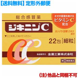 第(2)類医薬品 定形外郵便☆送料無料 全薬工業 ジキニンC 22包 (他品 同梱不可) セルフメデ...