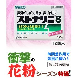 第2類医薬品 特報 なんと！あの佐藤製薬 ストナリニS 12錠 が、花粉シーズンだから“お一人さま1個限定”価格！ セルフメディ税制品｜medistock