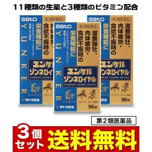 第2類医薬品 送料無料の３個セット 佐藤製薬 ユンケルゾンネロイヤル　９６錠