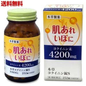 第3類医薬品 送料無料 本草製薬 本草 ヨクイニン錠S 252錠