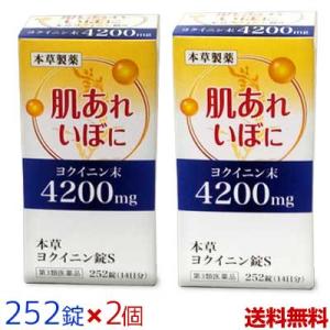 第3類医薬品 送料無料の2個セット 本草製薬 本草 ヨクイニン錠S 252錠