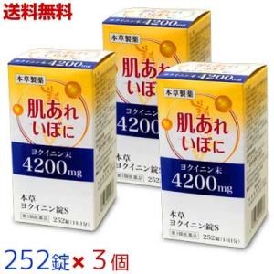 第3類医薬品 送料無料の3個セット 本草製薬 本草 ヨクイニン錠S 252錠