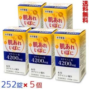 第3類医薬品 送料無料の5個セット 本草製薬 本草 ヨクイニン錠S 252錠