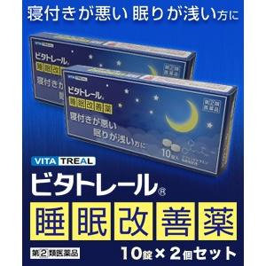 第(2)類医薬品 ビタトレール☆毎日ポイント２倍 ビタトレール 睡眠改善薬　１０錠×２個セット
