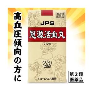 第2類医薬品 なんと！あのジェーピーエス製薬 冠源活血丸（かんげんかっけつがん）２１０丸は、高血圧傾...