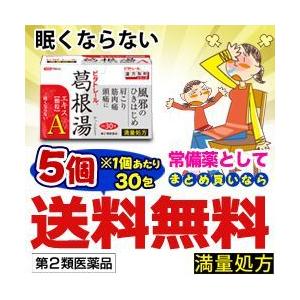 第2類医薬品 なんと！あのビタトレール 葛根湯エキス顆粒A (満量処方) 30包が、5個まとめ買いで...