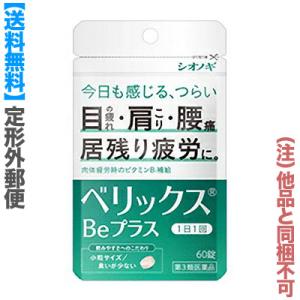 第3類医薬品 定形外郵便☆送料無料 シオノギヘルスケア ベリックスBeプラス 60錠 (他品 同梱不可) ※お取り寄せの場合あり｜メディストックYahoo!店