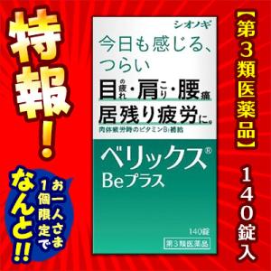 なんと！あのベリックスBeプラス 140錠 が〜“お一人様1個限定でお試し！