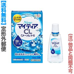 第3類医薬品 定形外郵便☆送料無料 千寿製薬 NewマイティアCLクールHi-s 15mL (他品 同梱不可)｜medistock