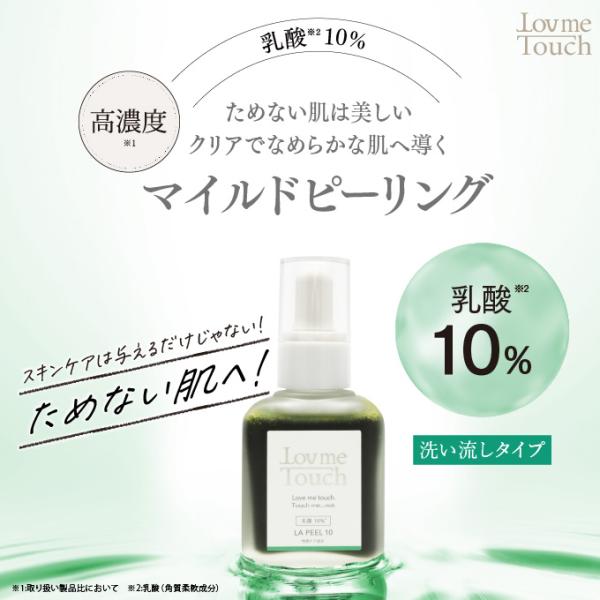 美容液 乳酸 ピーリング ラブミータッチ  LA PEEL エルエーピール10 乳酸10% 30mL...