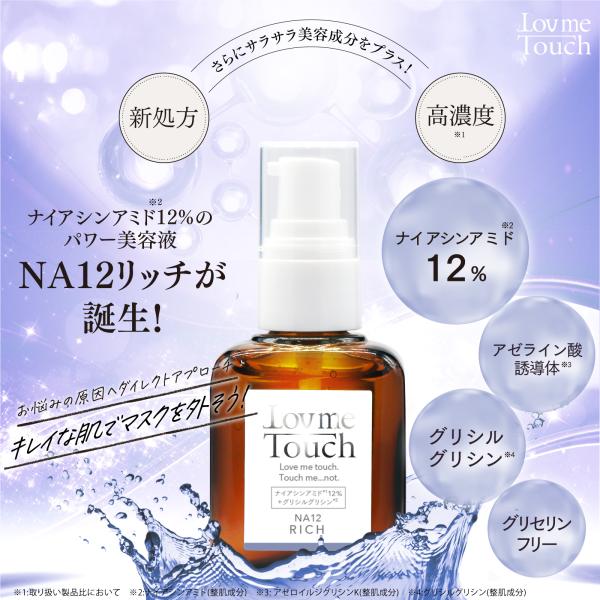 ラブミータッチ NA12 ナイアシンアミド12% 30mL アゼライン酸 グリシルグリシン 上原恵理...