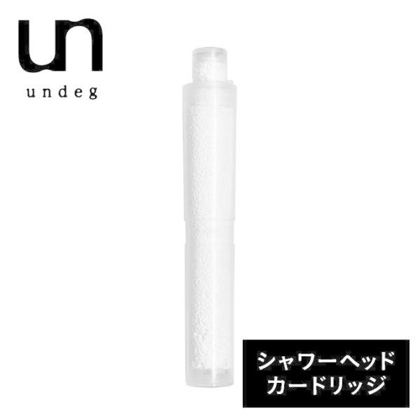 undeg シャワーヘッド取り換え用カードリッジ 1本 切り替え ミネラル バス お風呂