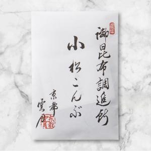 京都  雲月  小松こんぶ  小松昆布   桐箱1本入 （季節又はオリジナルの掛け紙）付き 翌日発送可能（期間限定セール価格実施中）｜meecolle