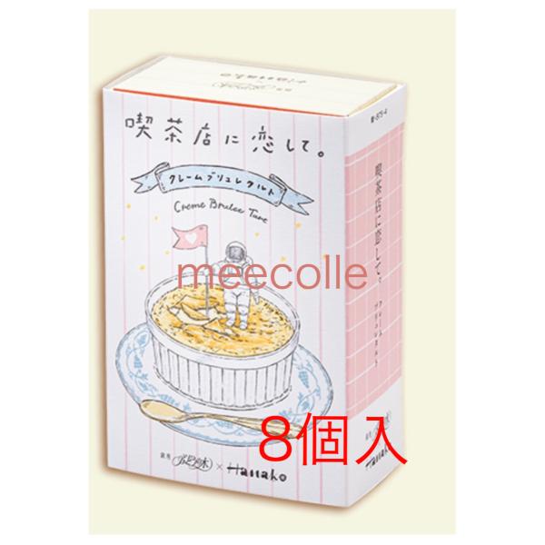 喫茶店に恋して。クレームブリュレタルト 8個入 お菓子 プレゼント　御礼　誕生日　東京お土産　ショッ...