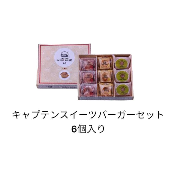 キャプテンスイーツバーガー　　セット　6個入　　クッキー　お菓子　東京お土産　マイキャプテンチーズ ...