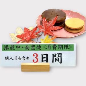 御菓子司 中里 (南蛮焼4個入り) (消費期限...の詳細画像2