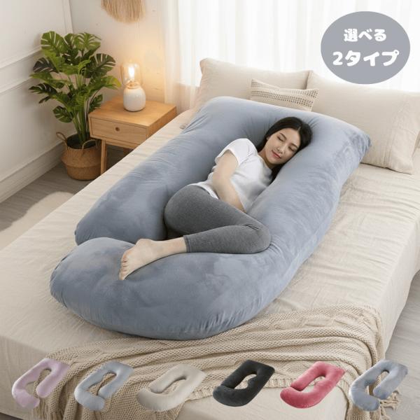 抱き枕 大きめ U字型 いびき防止 枕 横向き寝 妊婦 枕 ハグ 抱きまくら 抱かれる枕 抱かれるま...
