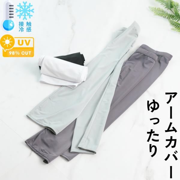 アームカバー ゆったり ひんやり uv 紫外線カット 吸湿速乾 紫外線 指あき UVカット ロング ...