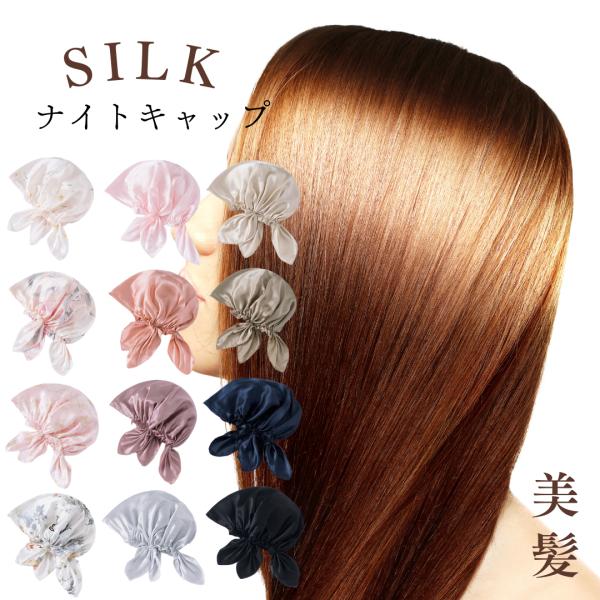 ナイトキャップ シルク100% ロング シルク  キャップ  保湿美髪 髪質改善 ロングヘア用 おし...