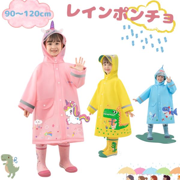 レインコート ポンチョ キッズ レインウェア カッパ 男の子 女の子 子供 撥水加工 レイン リュッ...