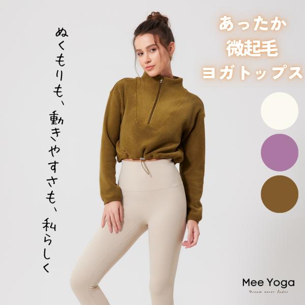 ヨガウェア ピラティスウェア 冬 長袖 裏起毛 ショート丈 暖かい ヨガ トップス ピラティス ウェ...