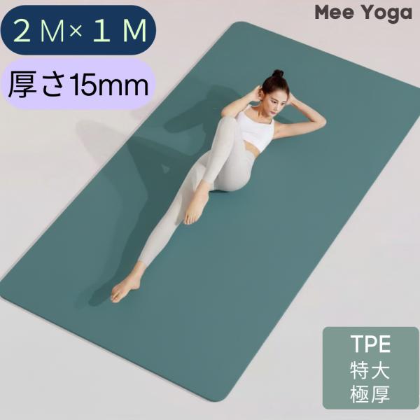 高品質 ヨガマット 長さ2m 幅1m 極厚15mm 極厚ヨガマット 高密度 高密度TPE 極厚 厚手...